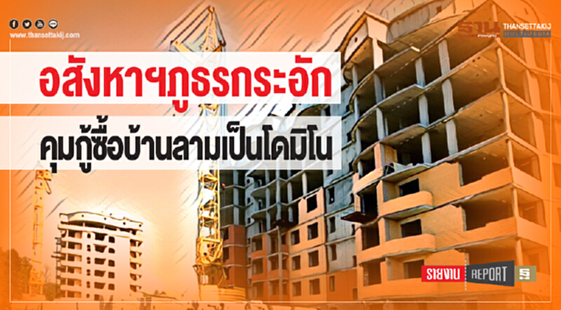 "อสังหาฯภูธร" กระอัก! คุมกู้ซื้อบ้านลามเป็นโดมิโน "อสังหาฯภูธร" กระอัก! คุมกู้ซื้อบ้านลามเป็นโดมิโน