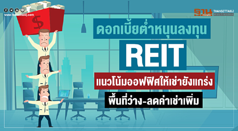 "ดอกเบี้ยตํ่า" หนุนลงทุน "REIT" !! แนวโน้มออฟฟิศให้เช่ายังแกร่ง พื้นที่ว่าง-ลดค่าเช่าเพิ่ม "ดอกเบี้ยตํ่า" หนุนลงทุน "REIT" !! แนวโน้มออฟฟิศให้เช่ายังแกร่ง พื้นที่ว่าง-ลดค่าเช่าเพิ่ม