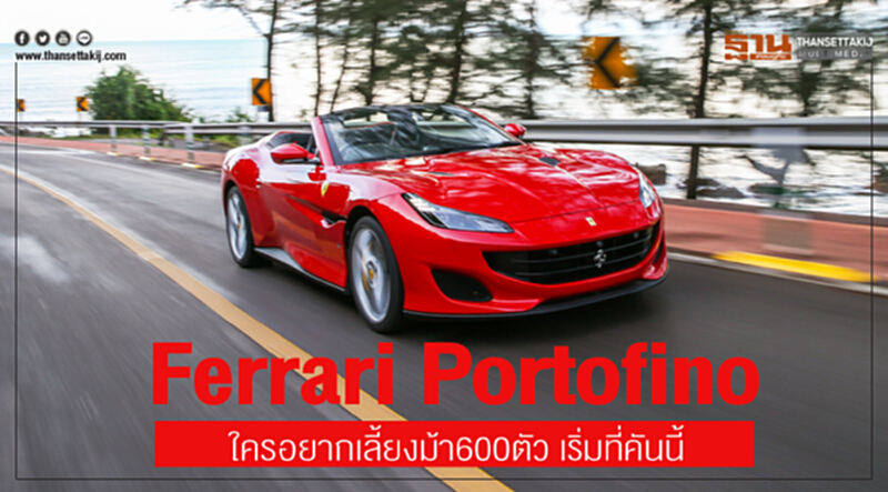 "Ferrari Portofino" ใครอยากเลี้ยงม้า 600 ตัว ... เริ่มที่คันนี้!! "Ferrari Portofino" ใครอยากเลี้ยงม้า 600 ตัว ... เริ่มที่คันนี้!!