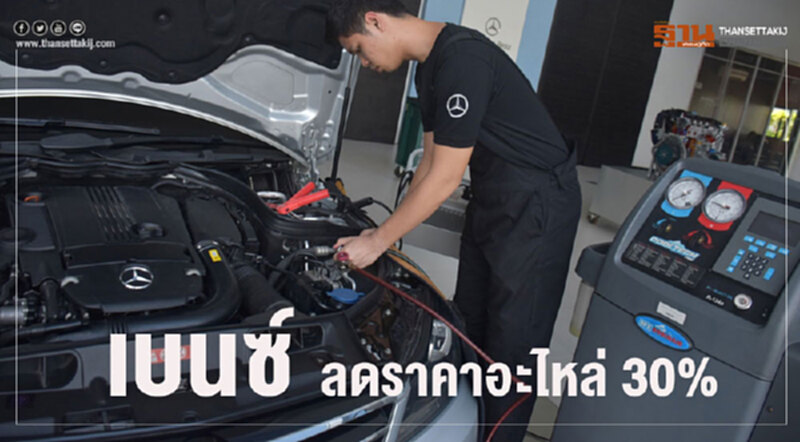 'เบนซ์' ชวนลูกค้าเข้าศูนย์ ลดค่าอะไหล่ 30% !! 'เบนซ์' ชวนลูกค้าเข้าศูนย์ ลดค่าอะไหล่ 30% !!