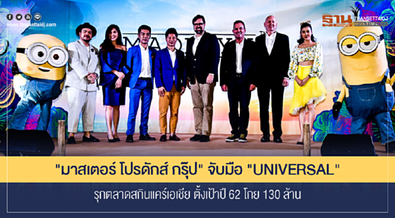 "มาสเตอร์ โปรดักส์ กรุ๊ป" จับมือ "UNIVERSAL" รุกตลาดสกินแคร์เอเชีย ตั้งเป้าปี 62 โกย 130 ล้าน "มาสเตอร์ โปรดักส์ กรุ๊ป" จับมือ "UNIVERSAL" รุกตลาดสกินแคร์เอเชีย ตั้งเป้าปี 62 โกย 130 ล้าน