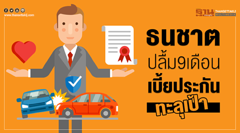 ธนชาตปลื้ม9เดือนเบี้ยประกันทะลุเป้า ธนชาตปลื้ม9เดือนเบี้ยประกันทะลุเป้า