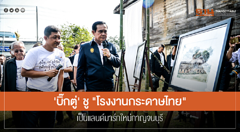 'บิ๊กตู่' ชู "โรงงานกระดาษไทย" เป็นแลนด์มาร์กใหม่กาญจนบุรี 'บิ๊กตู่' ชู "โรงงานกระดาษไทย" เป็นแลนด์มาร์กใหม่กาญจนบุรี