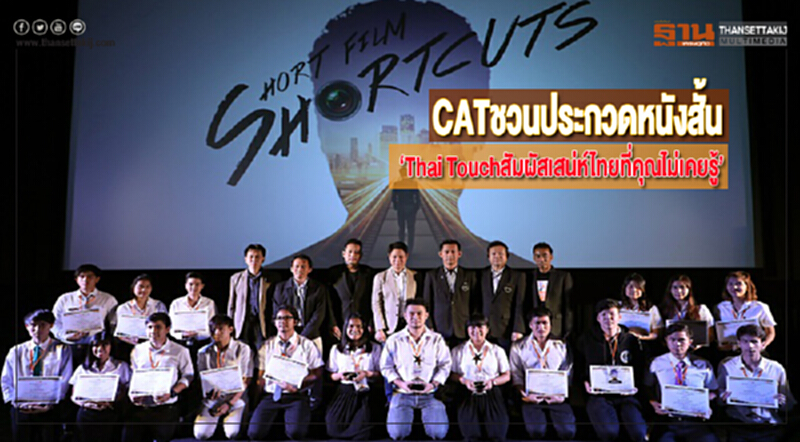 CATชวนนักศึกษาประกวดหนังสั้น‘Thai Touchสัมผัสเสน่ห์ไทยที่คุณไม่เคยรู้’ CATชวนนักศึกษาประกวดหนังสั้น‘Thai Touchสัมผัสเสน่ห์ไทยที่คุณไม่เคยรู้’