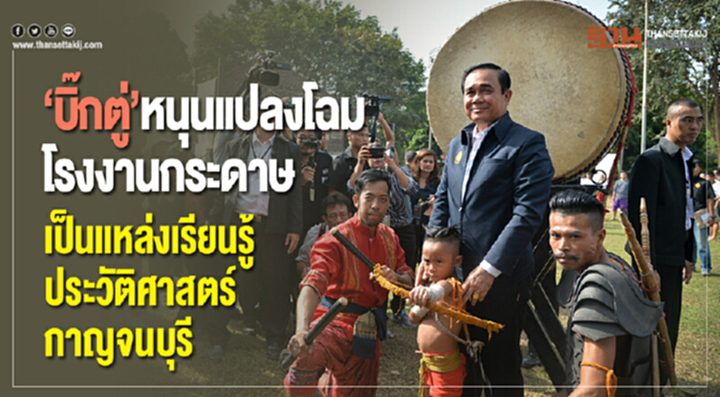"บิ๊กตู่"หนุนแปลงโฉมโรงงานกระดาษเป็นแหล่งเรียนรู้ประวัติศาสตร์กาญจนบุรี "บิ๊กตู่"หนุนแปลงโฉมโรงงานกระดาษเป็นแหล่งเรียนรู้ประวัติศาสตร์กาญจนบุรี