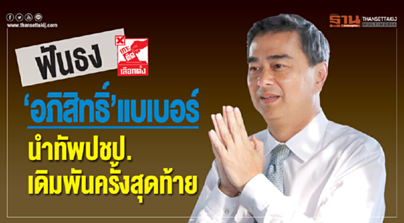 ฟันธง 'อภิสิทธิ์' แบเบอร์! นำทัพ ปชป. - เดิมพันครั้งสุดท้าย ฟันธง 'อภิสิทธิ์' แบเบอร์! นำทัพ ปชป. - เดิมพันครั้งสุดท้าย