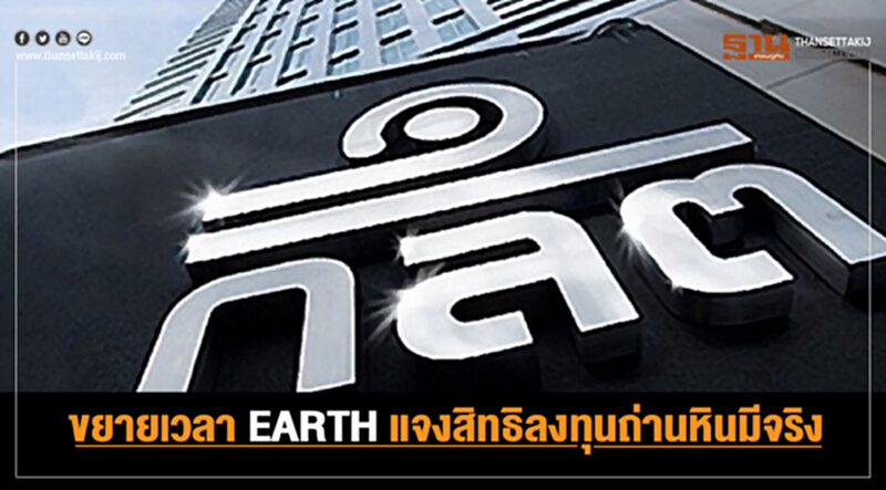 ขยายเวลา "EARTH" แจงสิทธิลงทุนถ่านหินมีจริง!! ขยายเวลา "EARTH" แจงสิทธิลงทุนถ่านหินมีจริง!!