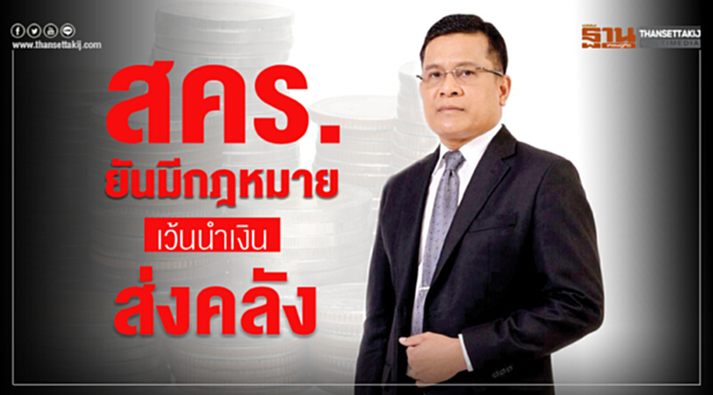 สคร. ยัน! มีกฎหมายเว้นนำเงินส่งคลัง สคร. ยัน! มีกฎหมายเว้นนำเงินส่งคลัง
