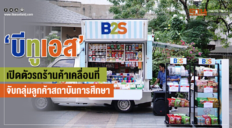 ‘บีทูเอส’ เปิดตัวรถร้านค้าเคลื่อนที่ จับกลุ่มลูกค้าสถาบันการศึกษา ‘บีทูเอส’ เปิดตัวรถร้านค้าเคลื่อนที่ จับกลุ่มลูกค้าสถาบันการศึกษา