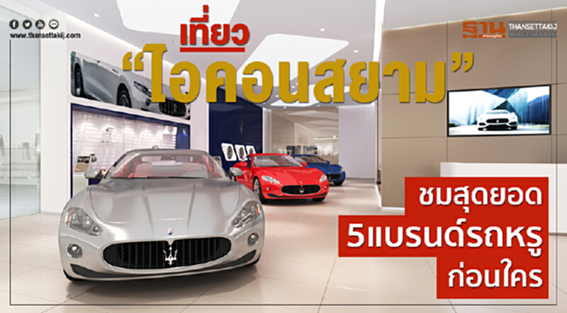 เที่ยว "ไอคอนสยาม" ชมสุดยอด 5 แบรนด์รถหรู ก่อนใคร!! เที่ยว "ไอคอนสยาม" ชมสุดยอด 5 แบรนด์รถหรู ก่อนใคร!!