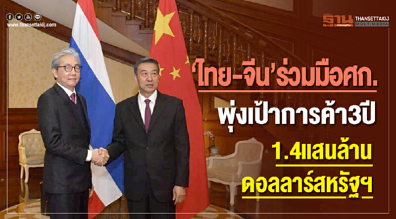 "ไทย-จีน" ร่วมมือ ศก. พุ่งเป้าการค้า 3 ปี 1.4 แสนล้านดอลลาร์สหรัฐฯ "ไทย-จีน" ร่วมมือ ศก. พุ่งเป้าการค้า 3 ปี 1.4 แสนล้านดอลลาร์สหรัฐฯ