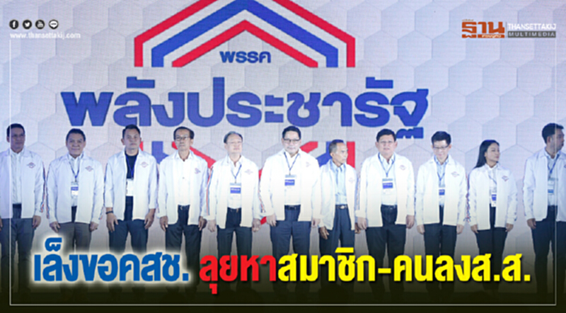 'พลังประชารัฐ' เล็งขอ คสช. ลุยหาสมาชิก-คนลง ส.ส. 'พลังประชารัฐ' เล็งขอ คสช. ลุยหาสมาชิก-คนลง ส.ส.