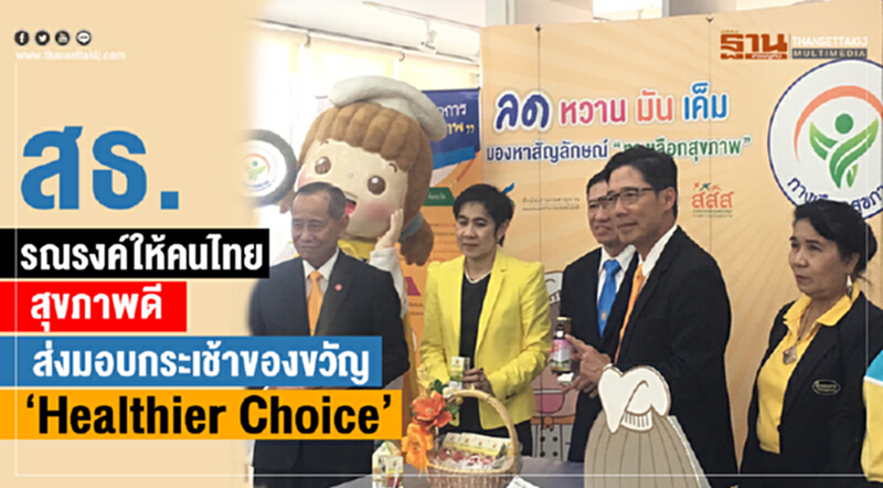 สธ. รณรงค์ให้คนไทยสุขภาพดี ส่งมอบกระเช้าของขวัญ ‘Healthier Choice’ สธ. รณรงค์ให้คนไทยสุขภาพดี ส่งมอบกระเช้าของขวัญ ‘Healthier Choice’