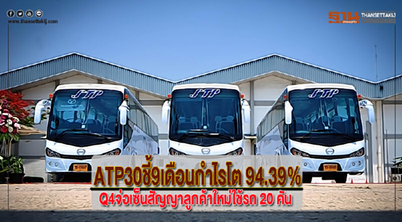 ATP30ชี้9เดือนกำไรโต 94.39%คาดQ4จ่อเซ็นสัญญาลูกค้าใหม่ใช้รถ 20 คัน ATP30ชี้9เดือนกำไรโต 94.39%คาดQ4จ่อเซ็นสัญญาลูกค้าใหม่ใช้รถ 20 คัน
