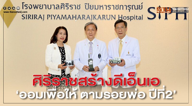 'ศิริราช' สร้างดีเอ็นเอ "ออมเพื่อให้ ตามรอยพ่อ ปีที่ 2" 'ศิริราช' สร้างดีเอ็นเอ "ออมเพื่อให้ ตามรอยพ่อ ปีที่ 2"