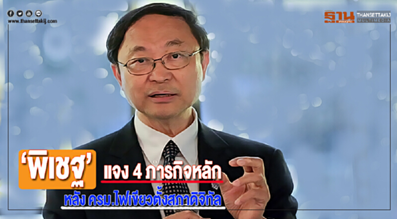 “พิเชฐ”แจง 4 ภารกิจหลักหลัง ครม.ไฟเขียวตั้งสภาดิจิทัล “พิเชฐ”แจง 4 ภารกิจหลักหลัง ครม.ไฟเขียวตั้งสภาดิจิทัล