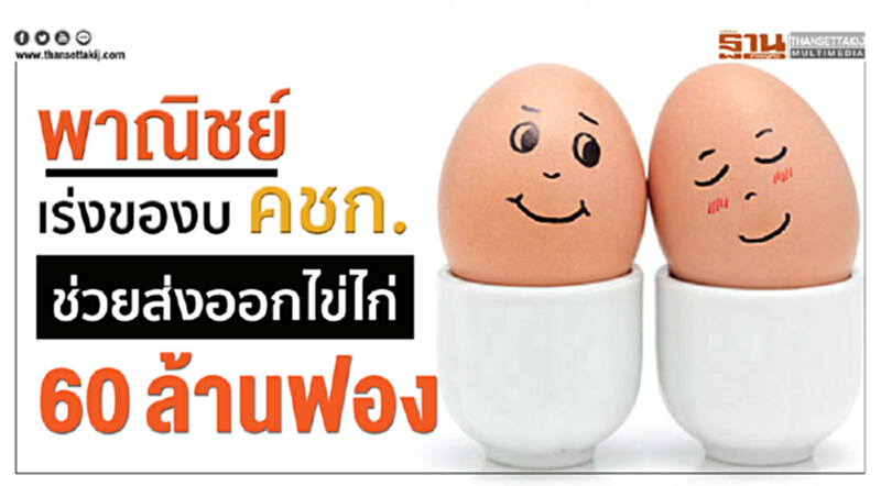 พาณิชย์เร่งของบ คชก. ช่วยส่งออก "ไข่ไก่" 60 ล้านฟอง!! พาณิชย์เร่งของบ คชก. ช่วยส่งออก "ไข่ไก่" 60 ล้านฟอง!!