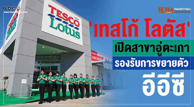 'เทสโก้ โลตัส' เปิดสาขาอู่ตะเภา รองรับการขยายตัวอีอีซี 'เทสโก้ โลตัส' เปิดสาขาอู่ตะเภา รองรับการขยายตัวอีอีซี
