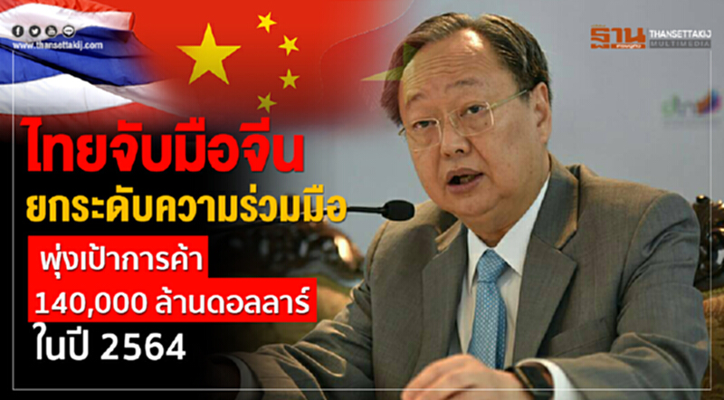 ไทยจับมือจีน! ยกระดับความร่วมมือ พุ่งเป้าการค้า 140,000 ล้านดอลลาร์ ในปี 2564 ไทยจับมือจีน! ยกระดับความร่วมมือ พุ่งเป้าการค้า 140,000 ล้านดอลลาร์ ในปี 2564