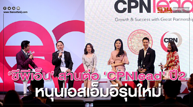 ‘ซีพีเอ็น’ สานต่อ ‘CPNlead’ ปี2 หนุนเอสเอ็มอีรุ่นใหม่ ‘ซีพีเอ็น’ สานต่อ ‘CPNlead’ ปี2 หนุนเอสเอ็มอีรุ่นใหม่