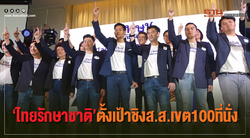 "ไทยรักษาชาติ" ตั้งเป้าชิง ส.ส.เขต ราว 100 ที่นั่ง!! "ไทยรักษาชาติ" ตั้งเป้าชิง ส.ส.เขต ราว 100 ที่นั่ง!!