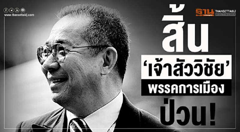 สิ้น‘เจ้าสัววิชัย’ พรรคการเมืองป่วน! สิ้น‘เจ้าสัววิชัย’ พรรคการเมืองป่วน!