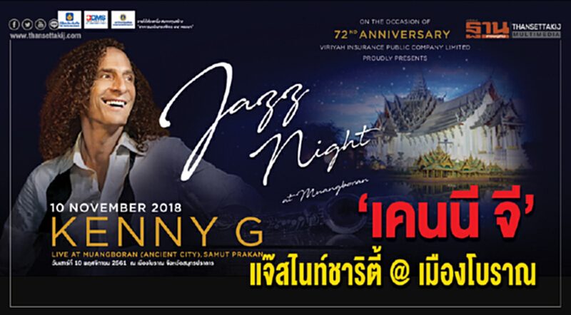 "เคนนี จี" แจ๊สไนท์ชาริตี้ @ เมืองโบราณ "เคนนี จี" แจ๊สไนท์ชาริตี้ @ เมืองโบราณ