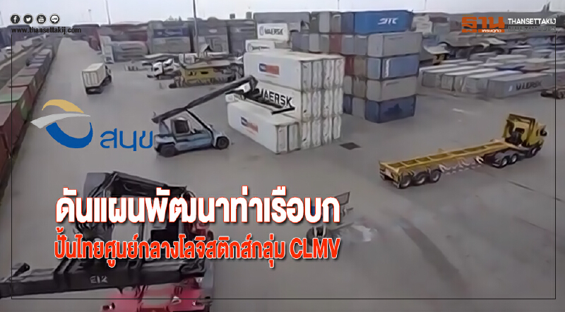 สนข.ดันแผนพัฒนาท่าเรือบกปั้นไทยศูนย์กลางโลจิสติกส์กลุ่ม CLMV