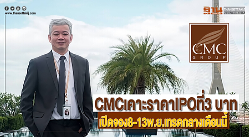 CMCเคาะราคาIPOที่3 บาทเปิดจอง8-13พ.ย.เทรดกลางเดือนนี้ CMCเคาะราคาIPOที่3 บาทเปิดจอง8-13พ.ย.เทรดกลางเดือนนี้
