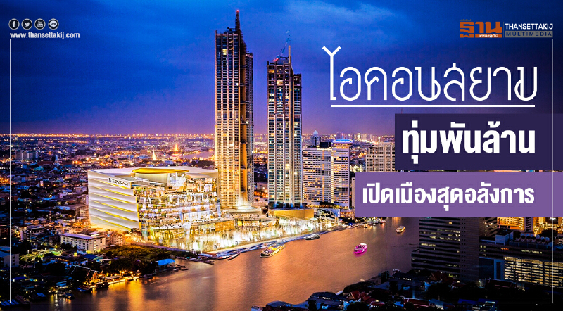"ไอคอนสยาม" ทุ่มพันล้าน! เปิดเมืองสุดอลังการ