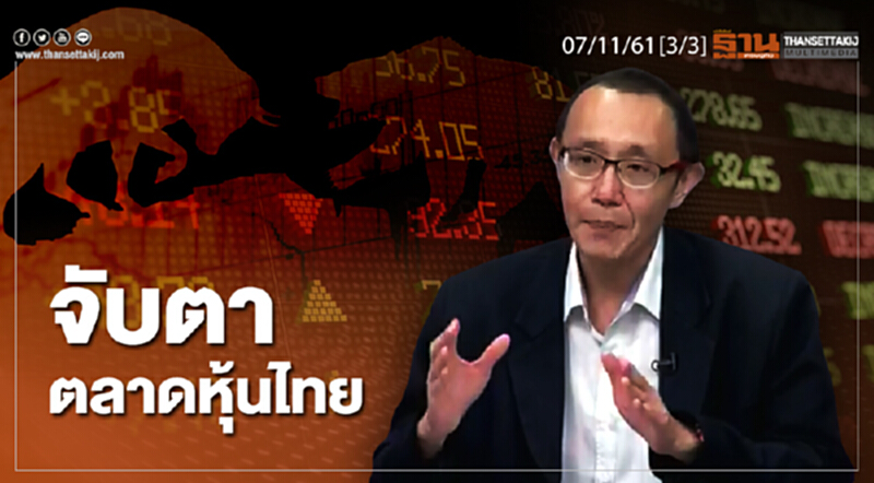 ชั่วโมงฐานเศรษฐกิจ 7/11/61 : จับตาตลาดหุ้นไทย ชั่วโมงฐานเศรษฐกิจ 7/11/61 : จับตาตลาดหุ้นไทย
