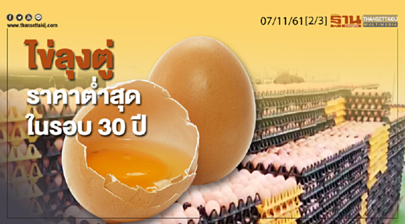 ชั่วโมงฐานเศรษฐกิจ 7/11/61 : ไข่ลุงตู่ราคาต่ำสุดในรอบ 30 ปี ชั่วโมงฐานเศรษฐกิจ 7/11/61 : ไข่ลุงตู่ราคาต่ำสุดในรอบ 30 ปี