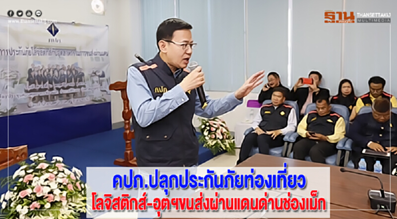 คปภ.ปลุกประกันภัยท่องเที่ยว-โลจิสติกส์-อุตฯขนส่งผ่านแดนด่านช่องเม็ก คปภ.ปลุกประกันภัยท่องเที่ยว-โลจิสติกส์-อุตฯขนส่งผ่านแดนด่านช่องเม็ก
