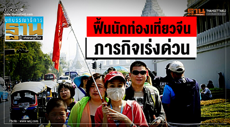 ฟื้นนักท่องเที่ยวจีน ภารกิจเร่งด่วน ฟื้นนักท่องเที่ยวจีน ภารกิจเร่งด่วน