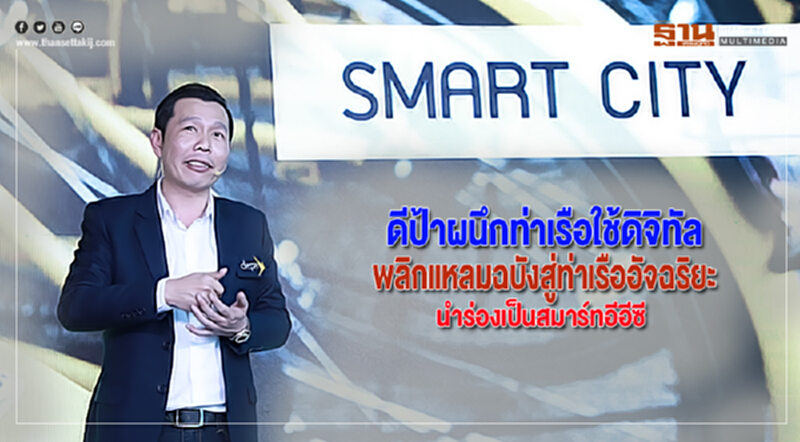 ดีป้าผนึกท่าเรือใช้ดิจิทัลพลิกแหลมฉบังสู่ท่าเรืออัจฉริยะนำร่องเป็นสมาร์ทอีอีซี ดีป้าผนึกท่าเรือใช้ดิจิทัลพลิกแหลมฉบังสู่ท่าเรืออัจฉริยะนำร่องเป็นสมาร์ทอีอีซี