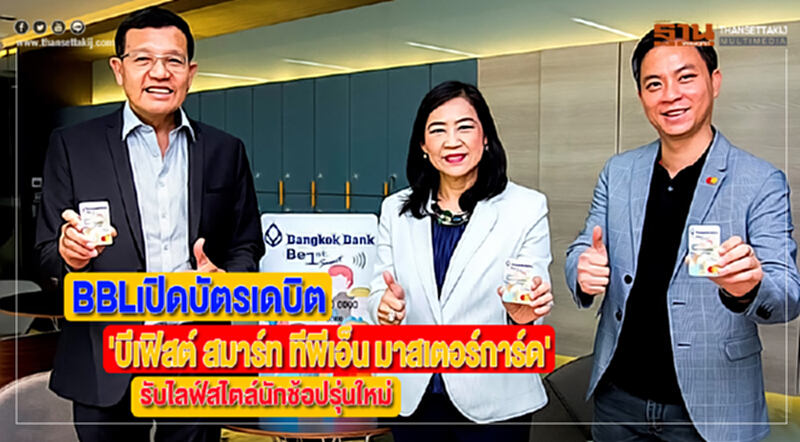 BBLเปิดบัตรเดบิต'บีเฟิสต์ สมาร์ท ทีพีเอ็น มาสเตอร์การ์ด'รับไลฟ์สไตล์นักช้อปรุ่นใหม่ BBLเปิดบัตรเดบิต'บีเฟิสต์ สมาร์ท ทีพีเอ็น มาสเตอร์การ์ด'รับไลฟ์สไตล์นักช้อปรุ่นใหม่