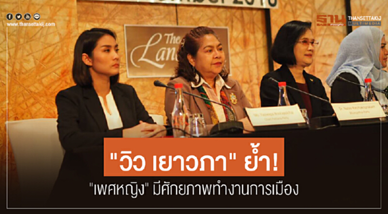"วิว เยาวภา" ย้ำ! "เพศหญิง" มีศักยภาพทำงานการเมือง พร้อมทุ่มเวลาเต็มที่ "วิว เยาวภา" ย้ำ! "เพศหญิง" มีศักยภาพทำงานการเมือง พร้อมทุ่มเวลาเต็มที่