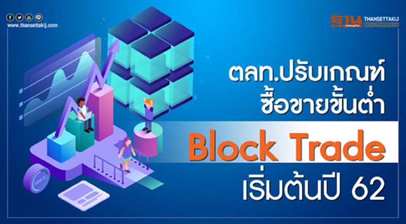 ตลท. ปรับเกณฑ์ซื้อขายขั้นต่ำ Block Trade เริ่มต้นปี 62 ตลท. ปรับเกณฑ์ซื้อขายขั้นต่ำ Block Trade เริ่มต้นปี 62