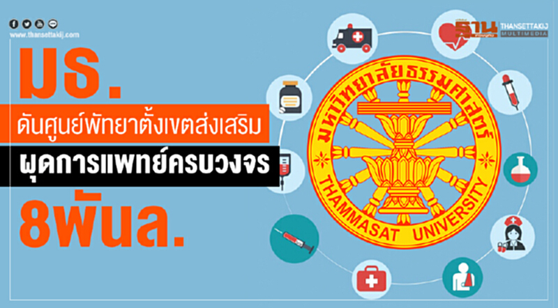 มธ.ดันศูนย์พัทยาตั้งเขตส่งเสริม ผุดการแพทย์ครบวงจร8พันล. มธ.ดันศูนย์พัทยาตั้งเขตส่งเสริม ผุดการแพทย์ครบวงจร8พันล.