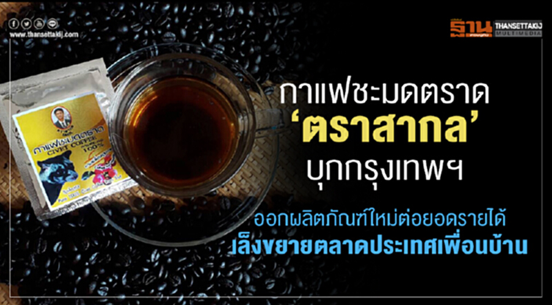 "กาแฟชะมดตราด" บุก กทม. !! ออกผลิตภัณฑ์ใหม่ต่อยอดรายได้-เล็งบุกเพื่อนบ้าน "กาแฟชะมดตราด" บุก กทม. !! ออกผลิตภัณฑ์ใหม่ต่อยอดรายได้-เล็งบุกเพื่อนบ้าน