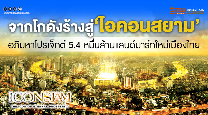 จากโกดังร้าง สู่ 'ไอคอนสยาม' ... อภิมหาโปรเจ็กต์ 5.4 หมื่นล้าน แลนด์มาร์กใหม่เมืองไทย