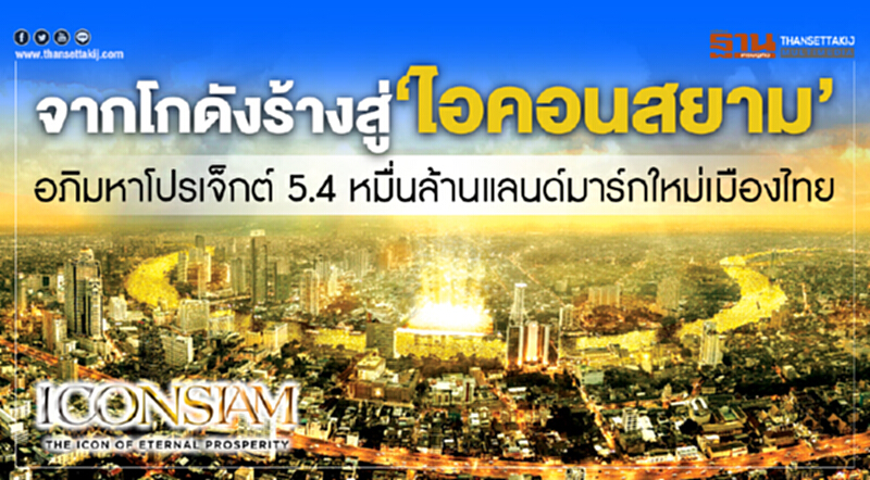 จากโกดังร้าง สู่ 'ไอคอนสยาม' ... อภิมหาโปรเจ็กต์ 5.4 หมื่นล้าน แลนด์มาร์กใหม่เมืองไทย จากโกดังร้าง สู่ 'ไอคอนสยาม' ... อภิมหาโปรเจ็กต์ 5.4 หมื่นล้าน แลนด์มาร์กใหม่เมืองไทย