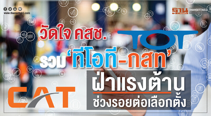 วัดใจ คสช. !! รวม "ทีโอที-กสท" ฝ่าแรงต้านช่วงรอยต่อเลือกตั้ง วัดใจ คสช. !! รวม "ทีโอที-กสท" ฝ่าแรงต้านช่วงรอยต่อเลือกตั้ง