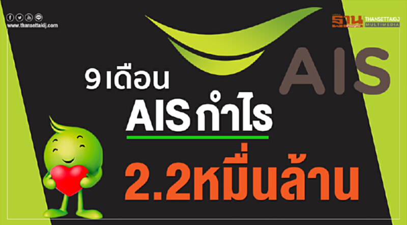 9 เดือน "AIS" กำไร 2.2 หมื่นล้าน!! 9 เดือน "AIS" กำไร 2.2 หมื่นล้าน!!