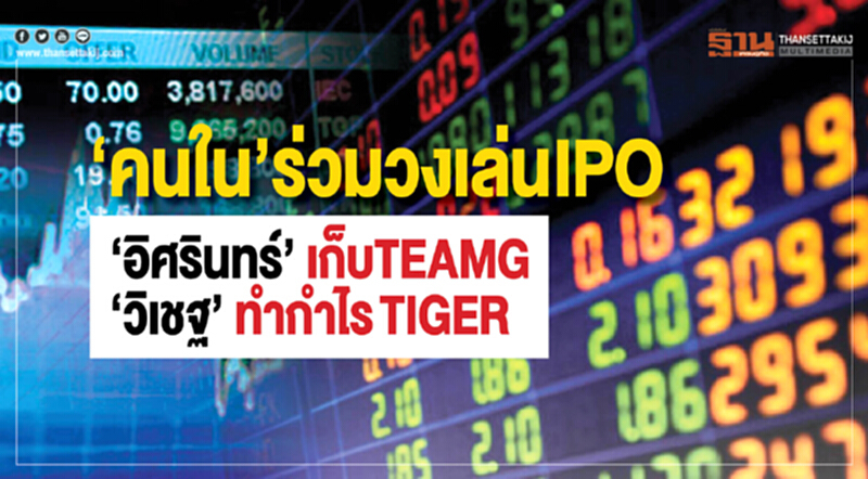 ‘คนใน’ร่วมวงเล่น IPO ‘คนใน’ร่วมวงเล่น IPO