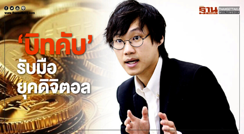 ‘บิทคับ’รับมือยุคดิจิตอล ‘บิทคับ’รับมือยุคดิจิตอล