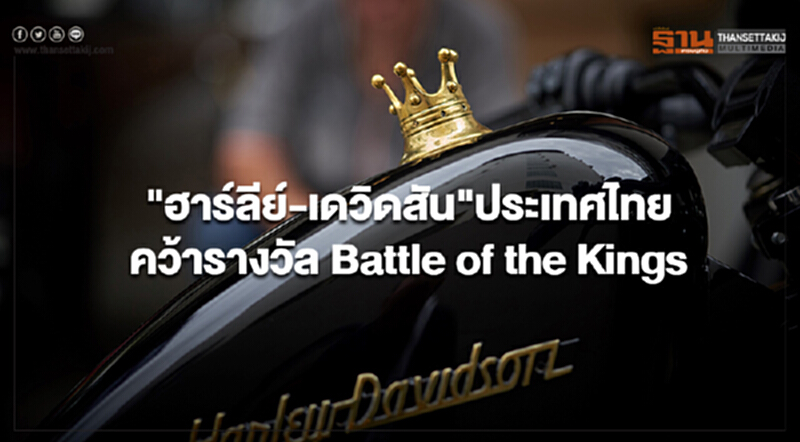 "ฮาร์ลีย์-เดวิดสัน" ประเทศไทยสร้างชื่อ คว้ารางวัล "Battle of the Kings" "ฮาร์ลีย์-เดวิดสัน" ประเทศไทยสร้างชื่อ คว้ารางวัล "Battle of the Kings"