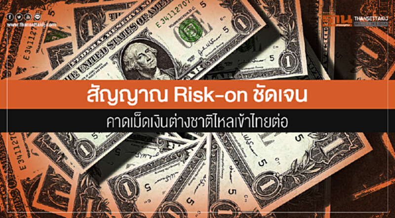 สัญญาณ Risk-on ชัดเจน คาดเม็ดเงินต่างชาติไหลเข้าไทยต่อ สัญญาณ Risk-on ชัดเจน คาดเม็ดเงินต่างชาติไหลเข้าไทยต่อ