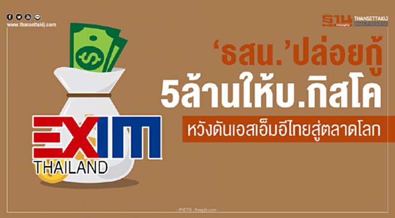 “ธสน.”ปล่อยกู้ 5 ล้านให้บ.กิสโคหวังดันเอสเอ็มอีไทยสู่ตลาดโลก “ธสน.”ปล่อยกู้ 5 ล้านให้บ.กิสโคหวังดันเอสเอ็มอีไทยสู่ตลาดโลก