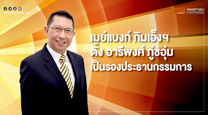 "เมย์แบงก์ กิมเอ็งฯ" ตั้ง "อารีพงศ์ ภู่ชอุ่ม" เป็นรองประธานกรรมการ "เมย์แบงก์ กิมเอ็งฯ" ตั้ง "อารีพงศ์ ภู่ชอุ่ม" เป็นรองประธานกรรมการ